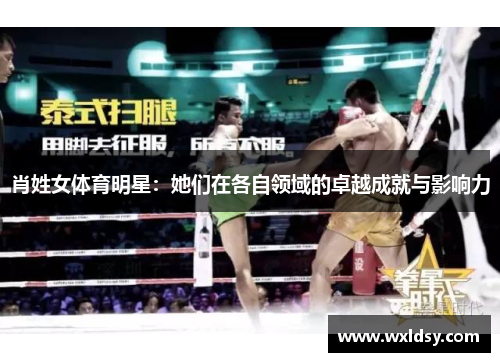 肖姓女体育明星：她们在各自领域的卓越成就与影响力