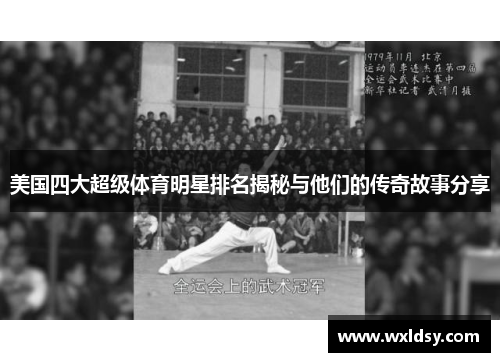 美国四大超级体育明星排名揭秘与他们的传奇故事分享