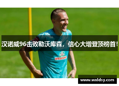 汉诺威96击败勒沃库森，信心大增登顶榜首！