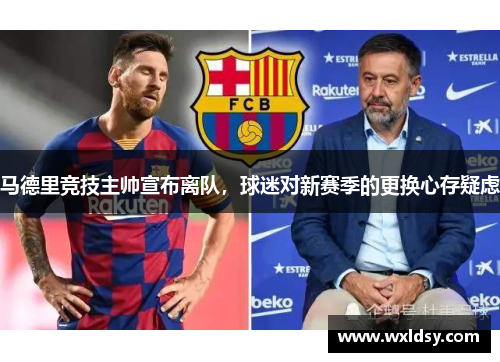马德里竞技主帅宣布离队，球迷对新赛季的更换心存疑虑