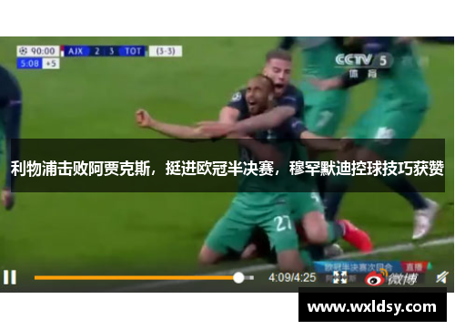 利物浦击败阿贾克斯，挺进欧冠半决赛，穆罕默迪控球技巧获赞