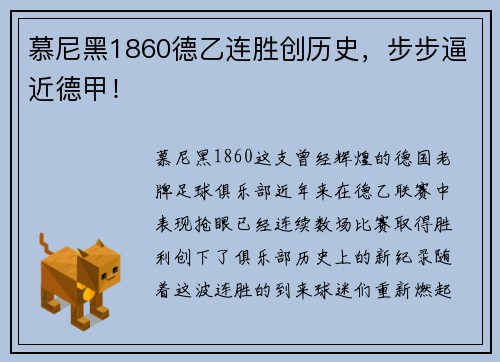 慕尼黑1860德乙连胜创历史，步步逼近德甲！