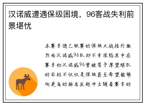 汉诺威遭遇保级困境，96客战失利前景堪忧