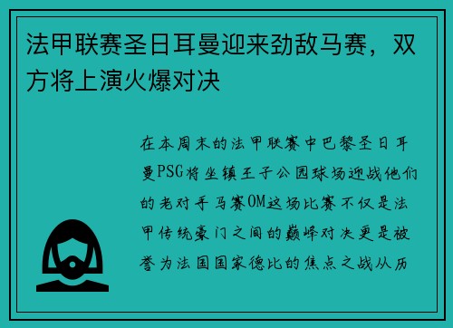 法甲联赛圣日耳曼迎来劲敌马赛，双方将上演火爆对决