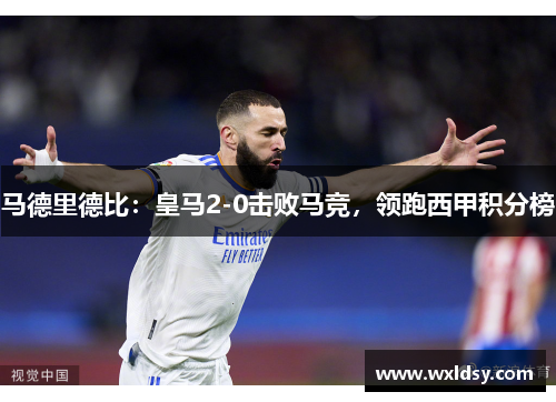 马德里德比：皇马2-0击败马竞，领跑西甲积分榜