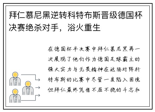 拜仁慕尼黑逆转科特布斯晋级德国杯决赛绝杀对手，浴火重生