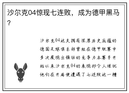 沙尔克04惊现七连败，成为德甲黑马？