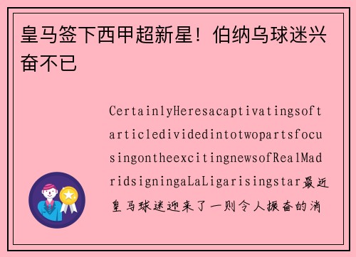 皇马签下西甲超新星！伯纳乌球迷兴奋不已