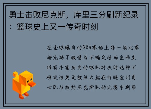 勇士击败尼克斯，库里三分刷新纪录：篮球史上又一传奇时刻