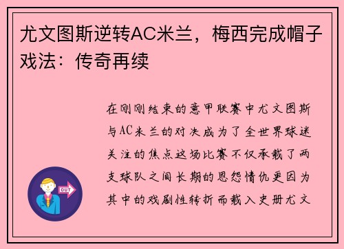 尤文图斯逆转AC米兰，梅西完成帽子戏法：传奇再续