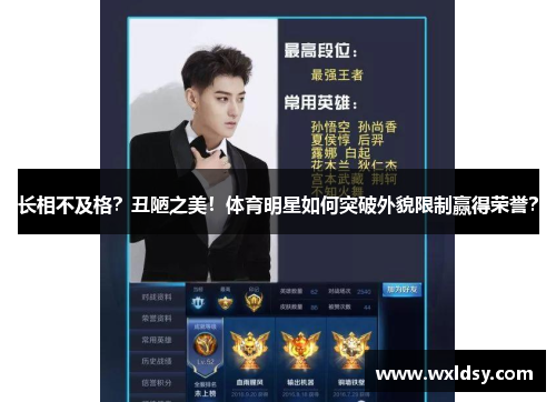 长相不及格？丑陋之美！体育明星如何突破外貌限制赢得荣誉？