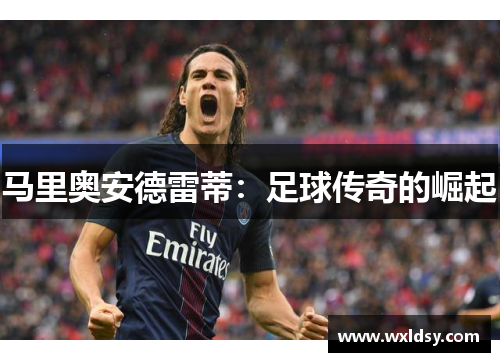 马里奥安德雷蒂：足球传奇的崛起