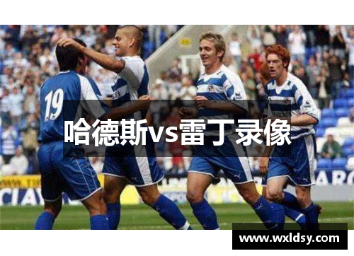 哈德斯vs雷丁录像