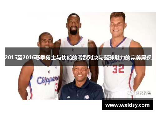 2015至2016赛季勇士与快船的激烈对决与篮球魅力的完美展现