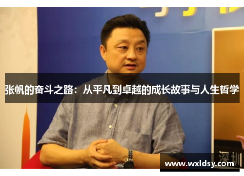 张帆的奋斗之路：从平凡到卓越的成长故事与人生哲学