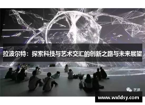 拉波尔特：探索科技与艺术交汇的创新之路与未来展望