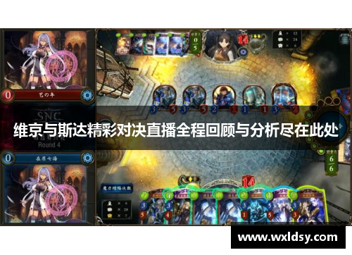 维京与斯达精彩对决直播全程回顾与分析尽在此处