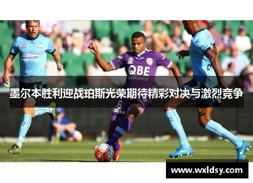 墨尔本胜利迎战珀斯光荣期待精彩对决与激烈竞争