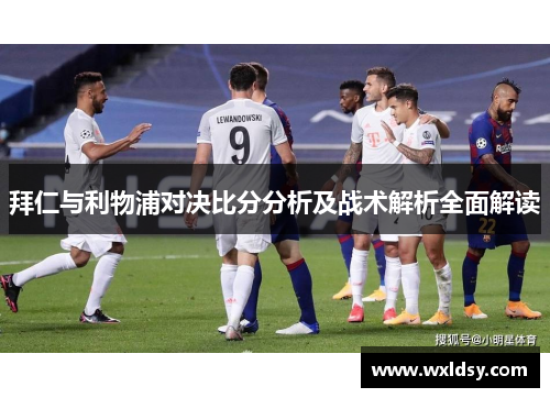 拜仁与利物浦对决比分分析及战术解析全面解读