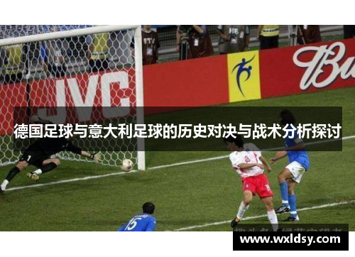 德国足球与意大利足球的历史对决与战术分析探讨