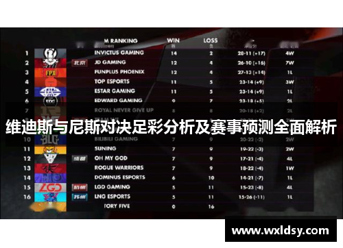 维迪斯与尼斯对决足彩分析及赛事预测全面解析