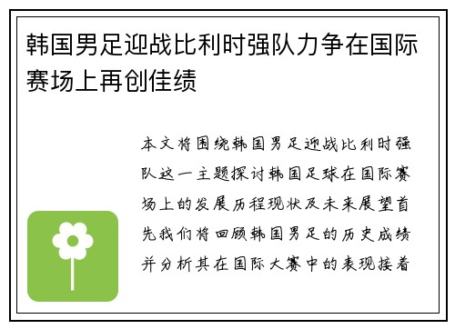 韩国男足迎战比利时强队力争在国际赛场上再创佳绩