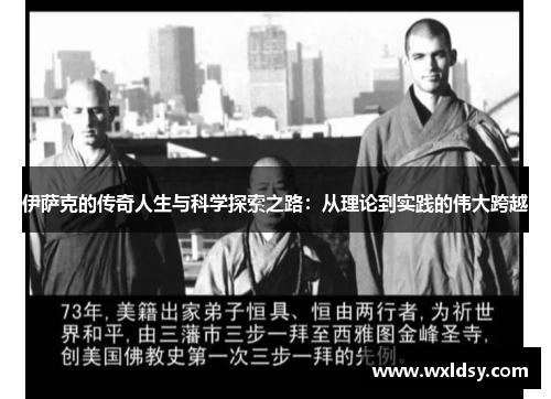 伊萨克的传奇人生与科学探索之路：从理论到实践的伟大跨越