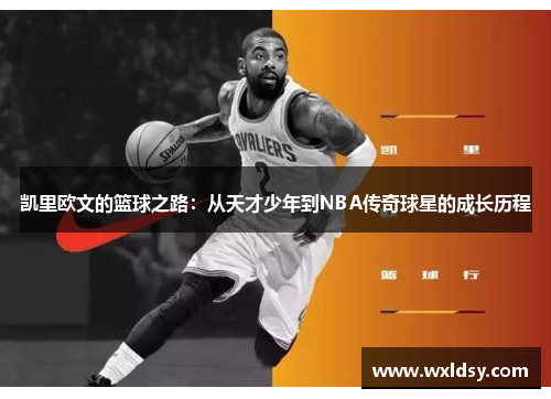 凯里欧文的篮球之路：从天才少年到NBA传奇球星的成长历程