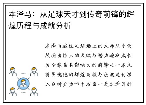 本泽马：从足球天才到传奇前锋的辉煌历程与成就分析