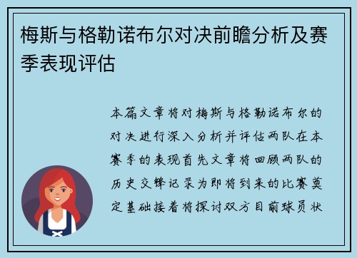 梅斯与格勒诺布尔对决前瞻分析及赛季表现评估