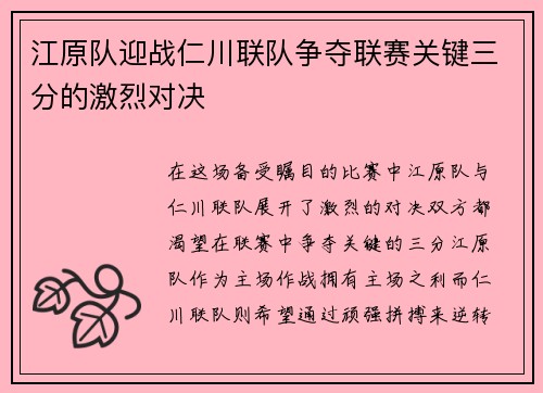 江原队迎战仁川联队争夺联赛关键三分的激烈对决