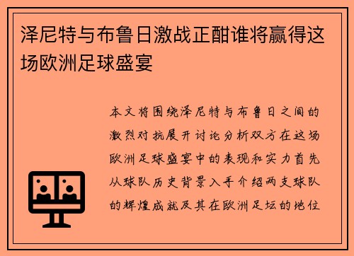 泽尼特与布鲁日激战正酣谁将赢得这场欧洲足球盛宴