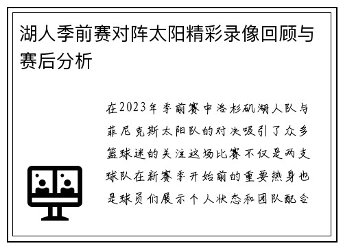 湖人季前赛对阵太阳精彩录像回顾与赛后分析