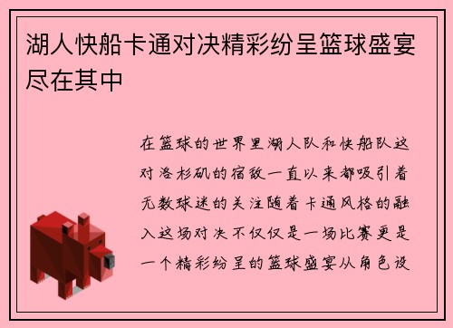 湖人快船卡通对决精彩纷呈篮球盛宴尽在其中