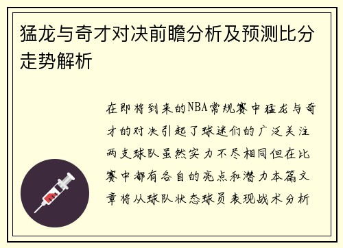 猛龙与奇才对决前瞻分析及预测比分走势解析