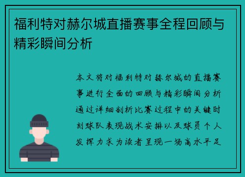 福利特对赫尔城直播赛事全程回顾与精彩瞬间分析