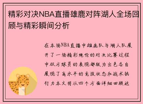 精彩对决NBA直播雄鹿对阵湖人全场回顾与精彩瞬间分析