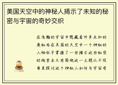 美国天空中的神秘人揭示了未知的秘密与宇宙的奇妙交织