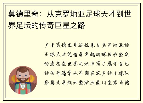 莫德里奇：从克罗地亚足球天才到世界足坛的传奇巨星之路
