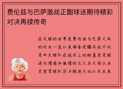 费伦兹与巴萨激战正酣球迷期待精彩对决再续传奇