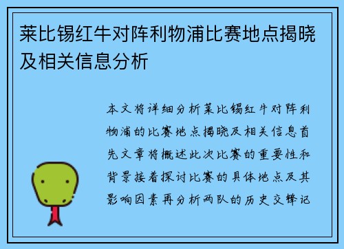 莱比锡红牛对阵利物浦比赛地点揭晓及相关信息分析