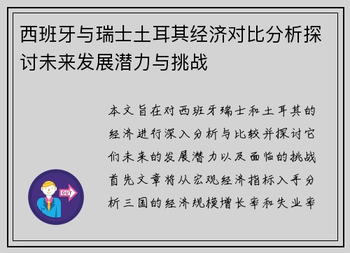 西班牙与瑞士土耳其经济对比分析探讨未来发展潜力与挑战