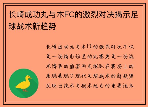长崎成功丸与木FC的激烈对决揭示足球战术新趋势