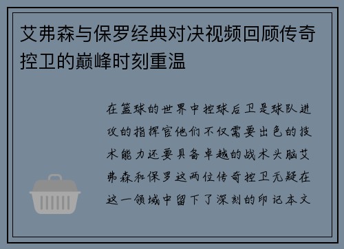 艾弗森与保罗经典对决视频回顾传奇控卫的巅峰时刻重温