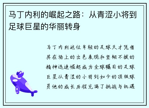 马丁内利的崛起之路：从青涩小将到足球巨星的华丽转身